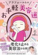 46歳主婦漫画家の『アラフォーからのお手軽美容道』
