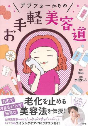 46歳主婦漫画家の『アラフォーからのお手軽美容道』