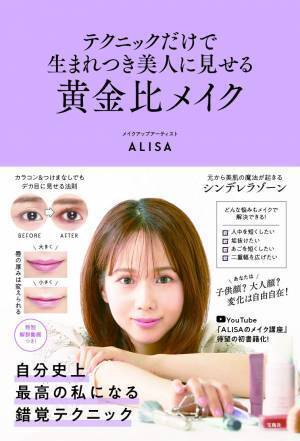 YouTubeで人気「ALISAのメイク講座」初書籍化！ 解説動画も