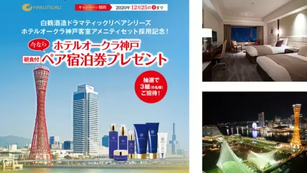 日本酒でスキンケア！白鶴酒造が「ホテルオークラ神戸」ペア宿泊券プレゼント