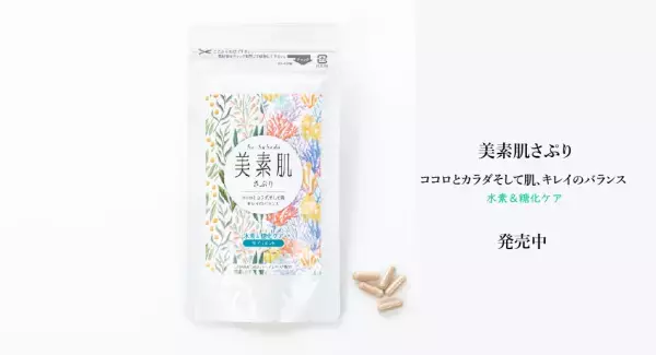 自然・植物由来成分100％『美素肌さぷり』が毎日をサポート