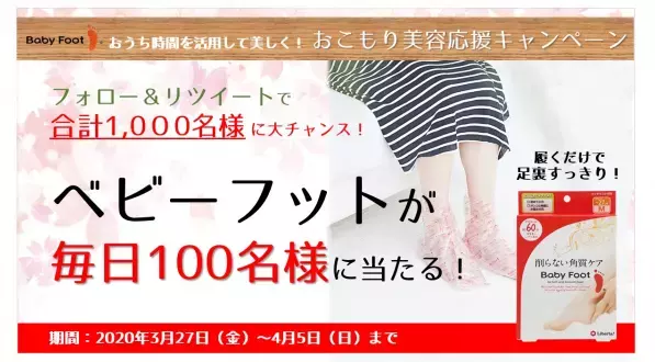 おこもり美容応援キャンペーン！ベビーフットを限定プレゼント