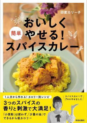 カレーはダイエットの大敵？『おいしくやせる！簡単スパイスカレー』
