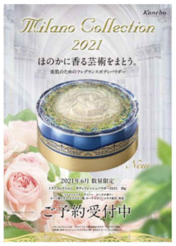 高貴な香りのカネボウ ミラノコレクション ボディパウダー予約開始 年10月22日 ウーマンエキサイト 1 2