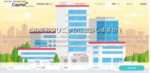名古屋に特化した美容医療検索サイト・キャピタルがオープン