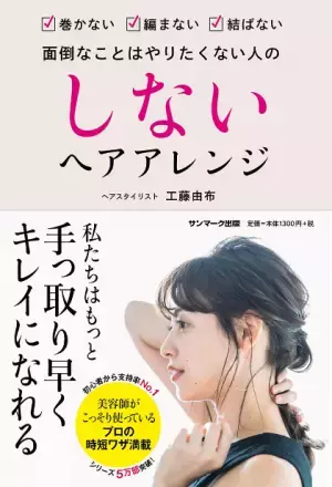プロの時短ワザ満載！『しないヘアアレンジ』発売