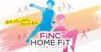 「自宅でフィットネス！」のFiNC HOME FiTがニンテンドーで楽しめる！