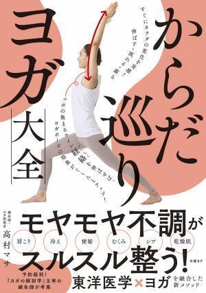初心者にも悩みや不調別のポーズがすぐわかる『からだ巡りヨガ大全』
