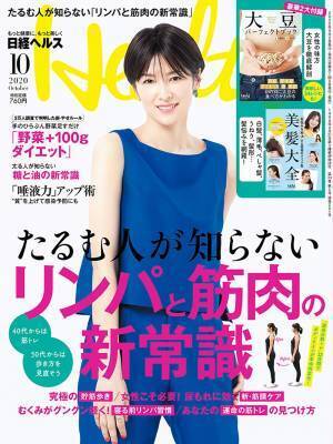 たるむ人が知らない リンパと筋肉の新常識『日経ヘルス』10月号