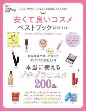 テストする美容誌『LDK the Beauty』の最強プチプラコスメ