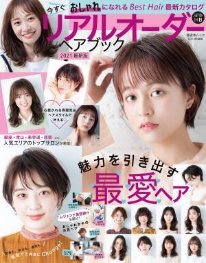 レジェンド美容師たちの注目ヘア『リアルオーダーヘアブック2021』