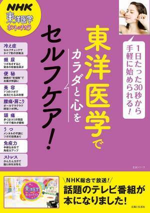 美容にも役立つセルフケア 「東洋医学 ホントのチカラ」が一冊の本に