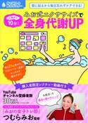 防水ポスター付き『お風呂で10分！』代謝UP・ムクミ解消・小顔＆美肌
