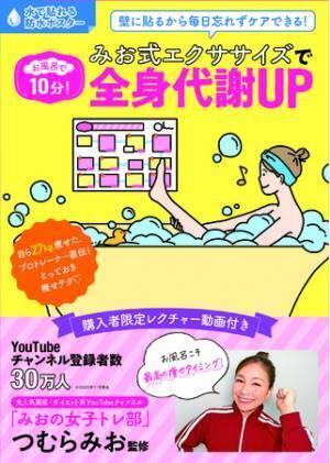 防水ポスター付き『お風呂で10分！』代謝UP・ムクミ解消・小顔＆美肌