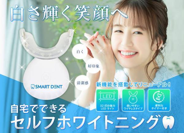 ホームホワイトニングで理想の白い歯に！「スマートデント」がリニューアル