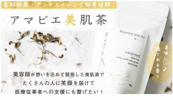 体の中から美しく！『アマビエ美肌茶』のプロジェクト開始