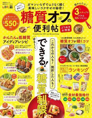 糖質オフの便利帖 糖質オフ食・食材最強ベストランキングも