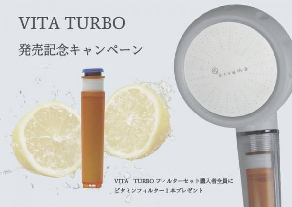浴びるビタミンシャワー！美容シャワーヘッド「VITA TURBO」デビュー