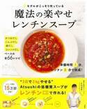 ヘルシーでキレイに、レンチンできるスープレシピが累計33万部を突破！