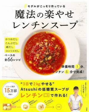 ヘルシーでキレイに、レンチンできるスープレシピが累計33万部を突破！