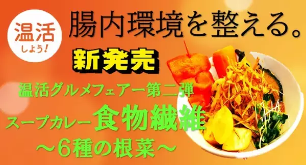 冬は身体を温めて！『スープカレー食物繊維～6種の根菜～』販売開始