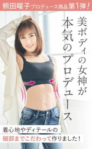 熊田曜子美ボディの秘密！プロデュース第1段「スタイルコーチインナー」