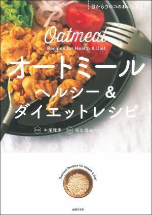 話題のオートミール おいしく簡単レシピ集 ダイエットに腸活に