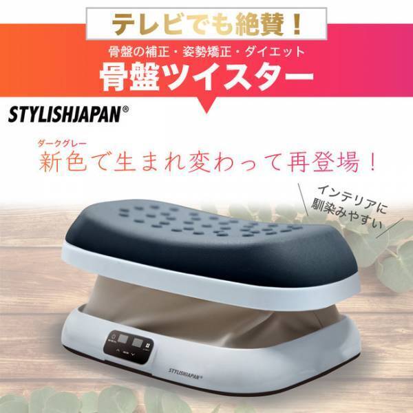 座るだけでインナーマッスルを鍛える！「骨盤ツイスター」新色発表