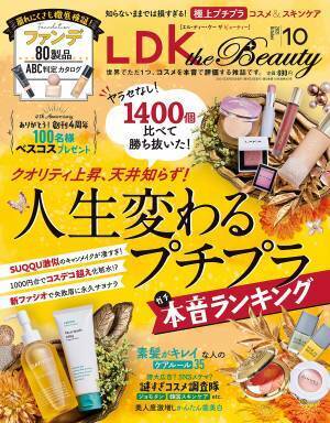 1400のアイテムをテスト 最強プチプラ『LDK the Beauty』