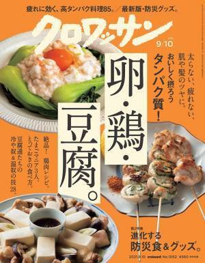 『クロワッサン』最新号 太らない・肌や髪のツヤに タンパク質特集