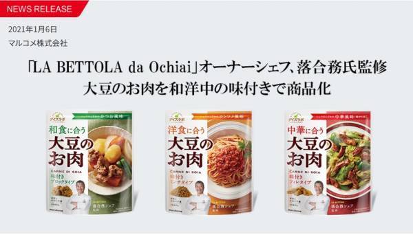 落合務シェフが監修。料理に使いやすい大豆のお肉が新登場！