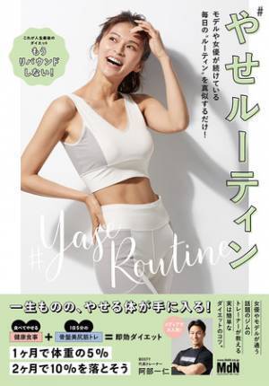 女優やモデルが指名するトレーナーの真似するだけ「やせルーティン」