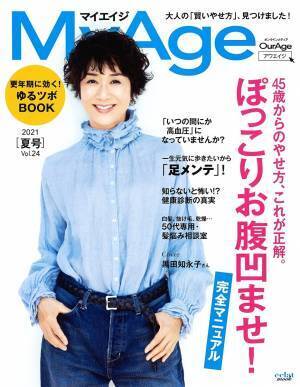 お腹・下腹部・背中 45歳からのやせ方『MyAge』2021夏号