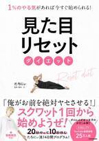 必要なのは1％のやる気 14日間の見た目リセットダイエット