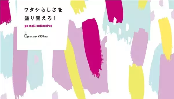 2月1日『pa nail collective』からネイルカラー24色発売