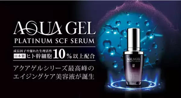ラ・シンシア最高峰のホームケア美容液『アクアゲル プラチナムSCFセラム』