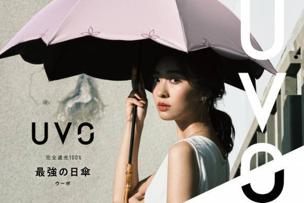 絶対に日焼けさせません！完全無敵の日傘ブランド「UVO」