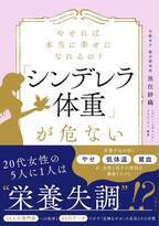 貧血・栄養失調・低体温 シンデレラ体重は本当に幸せ？