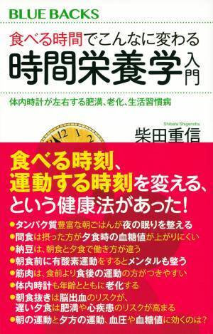 食べる時間で変わる肥満・老化「時間栄養学」入門