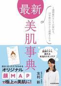 1週間後のキレイに 10年後の自分から感謝される肌に 友利新氏の新刊