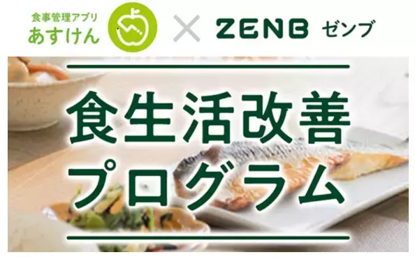 ミツカングループ「ZENB」「食生活改善プログラム」を開始