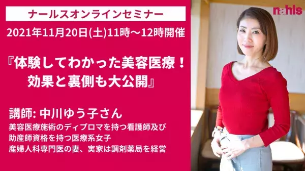 【無料開催】医療系女子の美容医療体験 オンラインセミナー