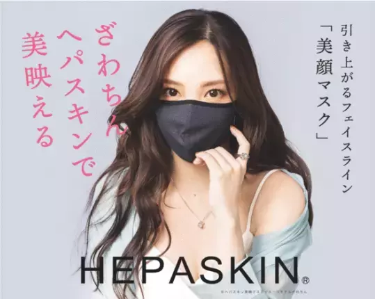 イメージモデルは「ざわちん」に決定！『ヘパスキン』の美顔マスク
