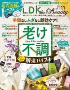 1本で解決 美肌下地のベスト 『LDK the Beauty』11月号