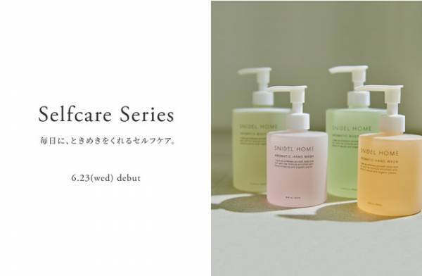 “毎日にときめきを。”SNIDEL HOME初のセルフケアシリーズ新登場