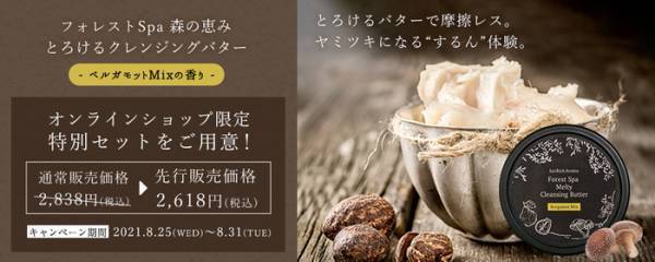 肌に触れた瞬間、バターのように溶ける・なじむ・落とすクレンジング新発売