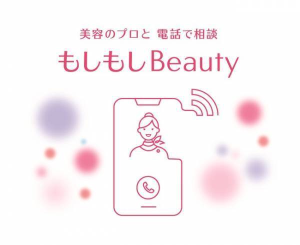 BCさんに電話相談できる！資生堂が「もしもしBeauty」をスタート
