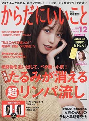 『からだにいいこと』最新号 代謝もたるみも上がる 脂肪燃焼リンパ流し