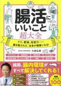 健康・美肌・やせやすい体質に 小林弘幸医師『腸活にいいこと超大全』