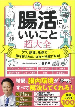 健康・美肌・やせやすい体質に 小林弘幸医師『腸活にいいこと超大全』